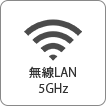 無線LAN 5GHz