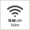 無線LAN 5GHz